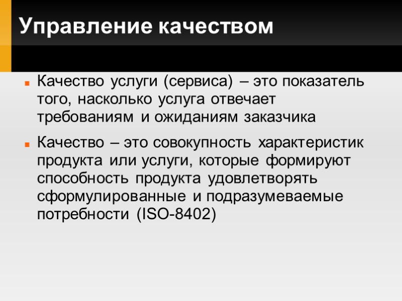 Управление качеством Качество услуги (сервиса) – это показатель того, насколько услуга отвечает требованиям и